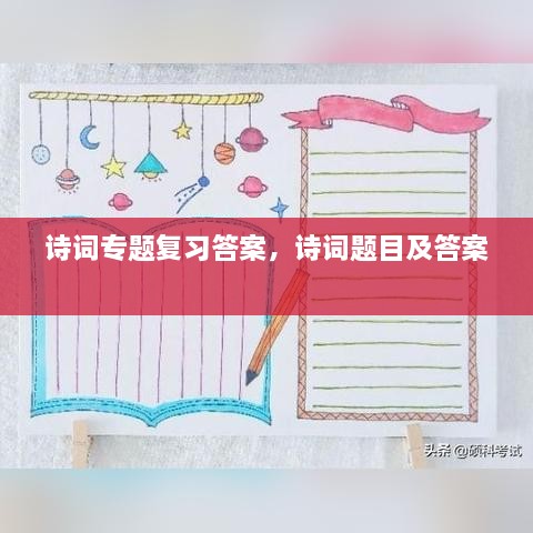 诗词专题复习答案，诗词题目及答案 