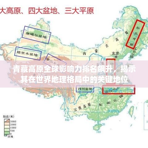 青藏高原全球影响力排名飙升，揭示其在世界地理格局中的关键地位