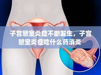 子宫憩室炎症不断发生，子宫憩室炎症吃什么药消炎 