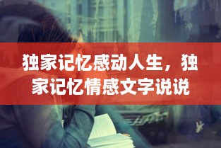 独家记忆感动人生，独家记忆情感文字说说 