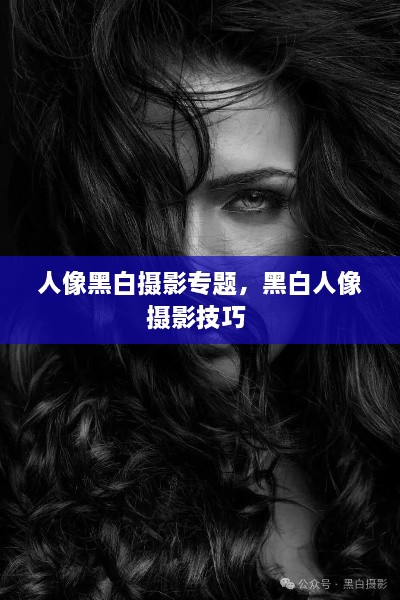 人像黑白摄影专题，黑白人像摄影技巧 