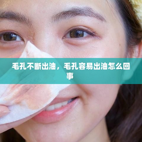 毛孔不断出油，毛孔容易出油怎么回事 
