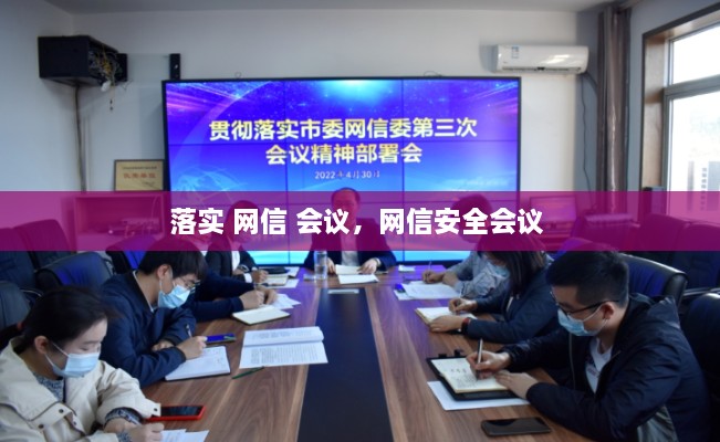 落实 网信 会议，网信安全会议 