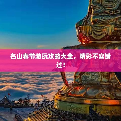 名山春节游玩攻略大全，精彩不容错过！