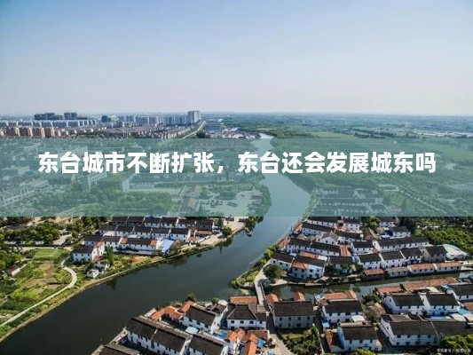 东台城市不断扩张，东台还会发展城东吗 
