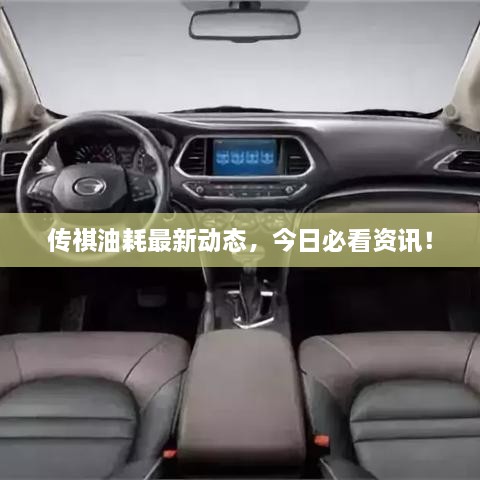 传祺油耗最新动态，今日必看资讯！