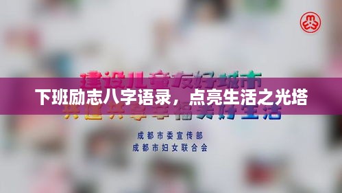 下班励志八字语录，点亮生活之光塔