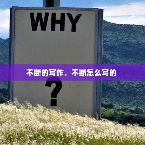 不断的写作，不断怎么写的 