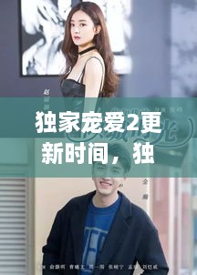独家宠爱2更新时间，独家宠爱电视剧什么时候更新 