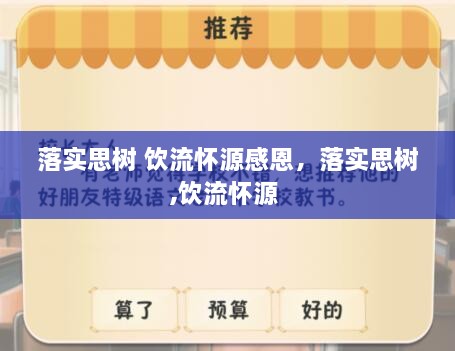 落实思树 饮流怀源感恩，落实思树,饮流怀源 