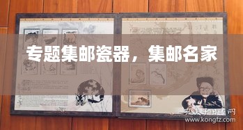 专题集邮瓷器，集邮名家 