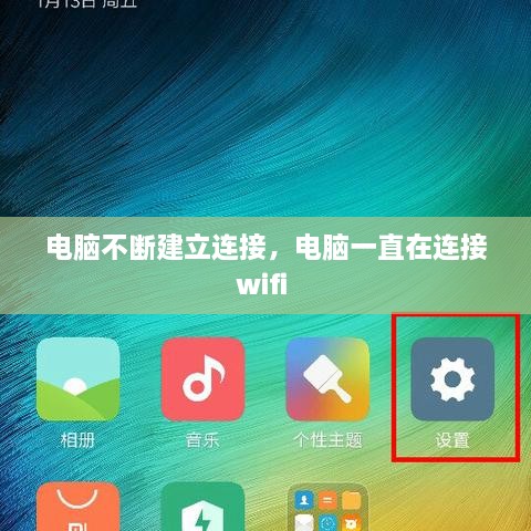 电脑不断建立连接，电脑一直在连接wifi 