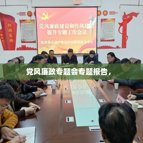 党风廉政专题会专题报告， 