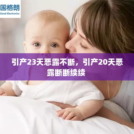 引产23天恶露不断，引产20天恶露断断续续 