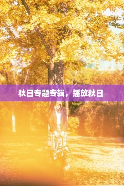 秋日专题专辑，播放秋日 