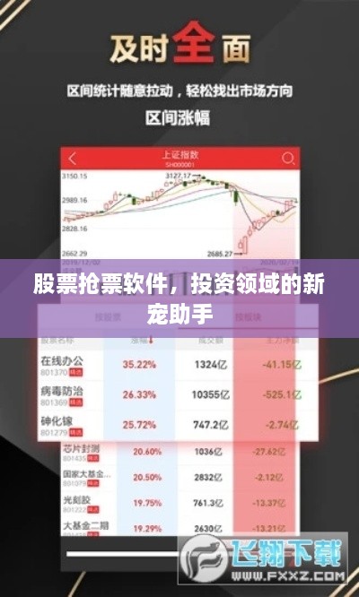 股票抢票软件，投资领域的新宠助手