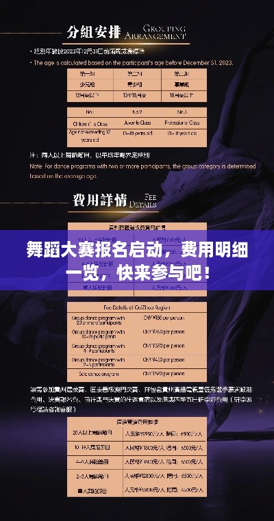 舞蹈大赛报名启动，费用明细一览，快来参与吧！