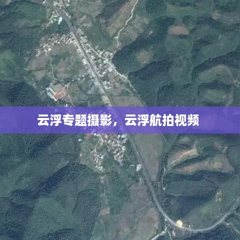 云浮专题摄影，云浮航拍视频 