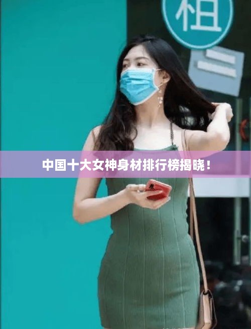 中国十大女神身材排行榜揭晓！