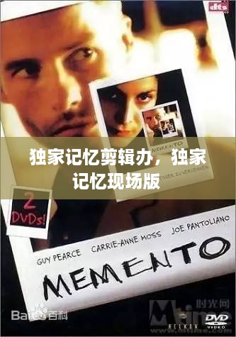 独家记忆剪辑办，独家记忆现场版 