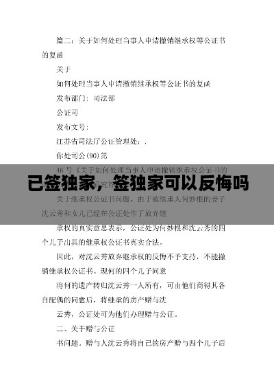 已签独家，签独家可以反悔吗 