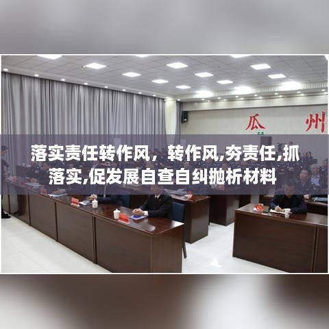 落实责任转作风，转作风,夯责任,抓落实,促发展自查自纠抛析材料 