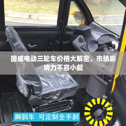 国威电动三轮车价格大解密，市场影响力不容小觑