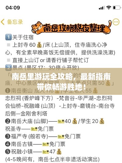 南岳里游玩全攻略，最新指南带你畅游胜地！