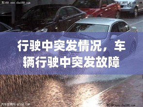 行驶中突发情况，车辆行驶中突发故障处置方法 