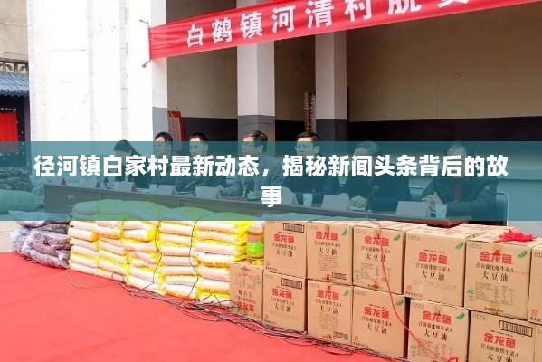 径河镇白家村最新动态，揭秘新闻头条背后的故事