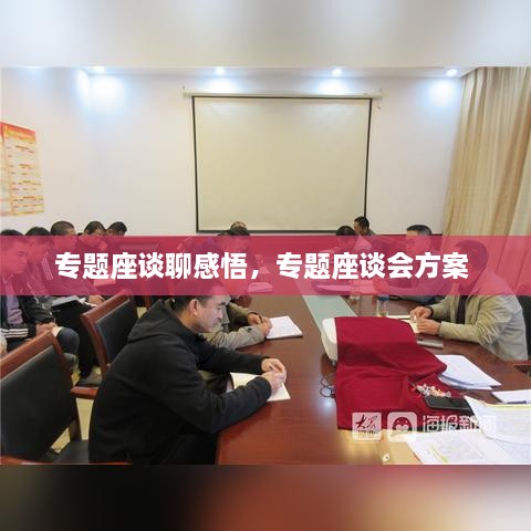 专题座谈聊感悟，专题座谈会方案 