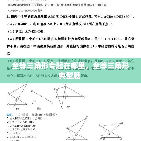 全等三角形专题在哪里，全等三角形典型题 