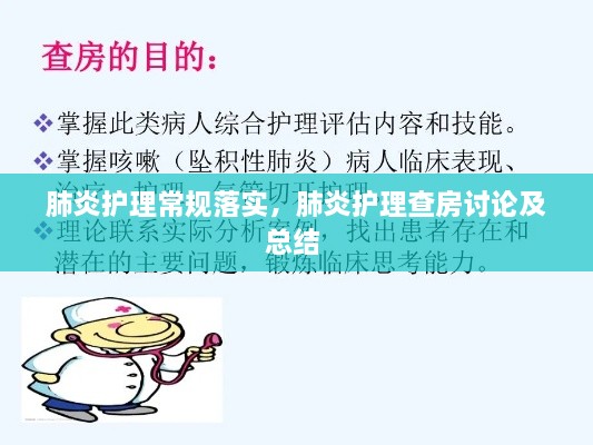肺炎护理常规落实，肺炎护理查房讨论及总结 