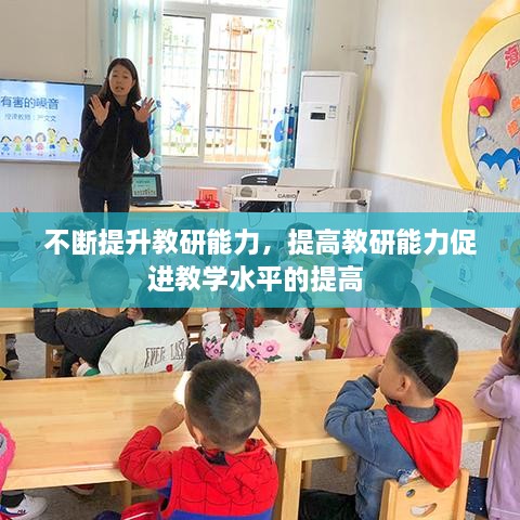 不断提升教研能力，提高教研能力促进教学水平的提高 