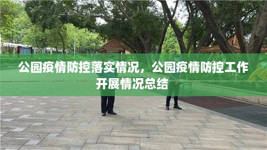 公园疫情防控落实情况，公园疫情防控工作开展情况总结 