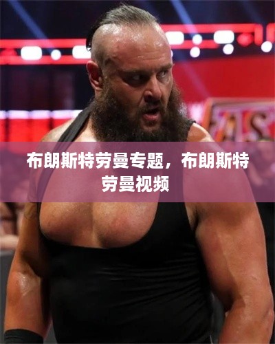 布朗斯特劳曼专题，布朗斯特劳曼视频 
