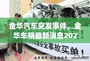 金华汽车突发事件，金华车祸最新消息2021 