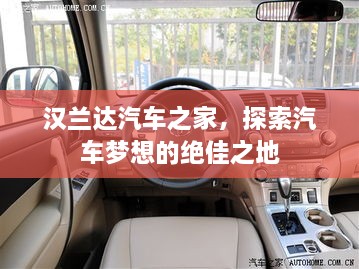 汉兰达汽车之家，探索汽车梦想的绝佳之地