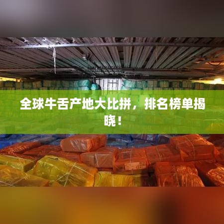 全球牛舌产地大比拼，排名榜单揭晓！
