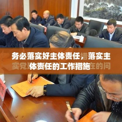 务必落实好主体责任，落实主体责任的工作措施 