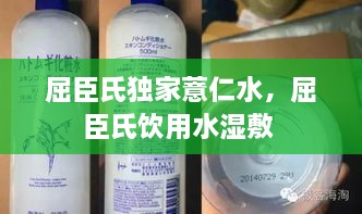屈臣氏独家薏仁水，屈臣氏饮用水湿敷 
