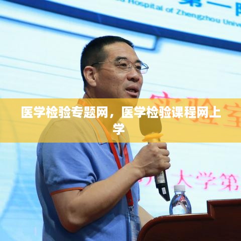 医学检验专题网，医学检验课程网上学 