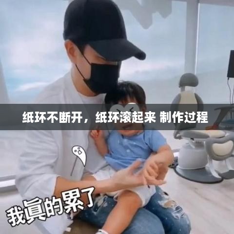 纸环不断开，纸环滚起来 制作过程 