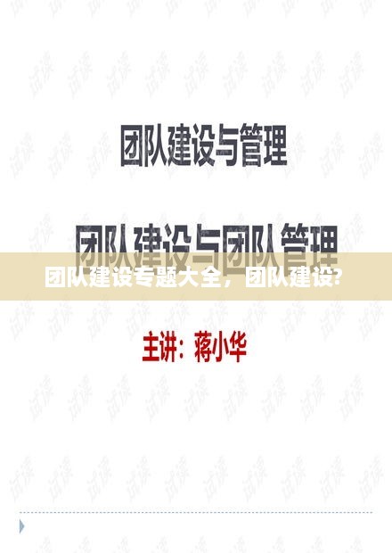 团队建设专题大全，团队建设? 