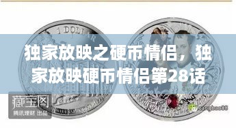独家放映之硬币情侣，独家放映硬币情侣第28话 