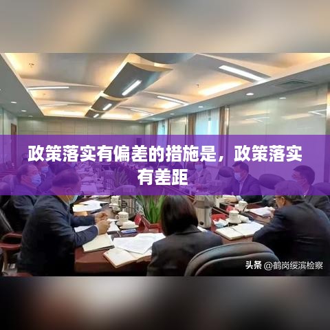 政策落实有偏差的措施是，政策落实有差距 