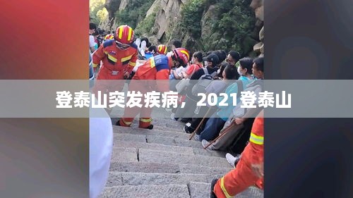 登泰山突发疾病，2021登泰山 