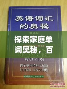 探索家庭单词奥秘，百度带你领略单词背后的故事世界