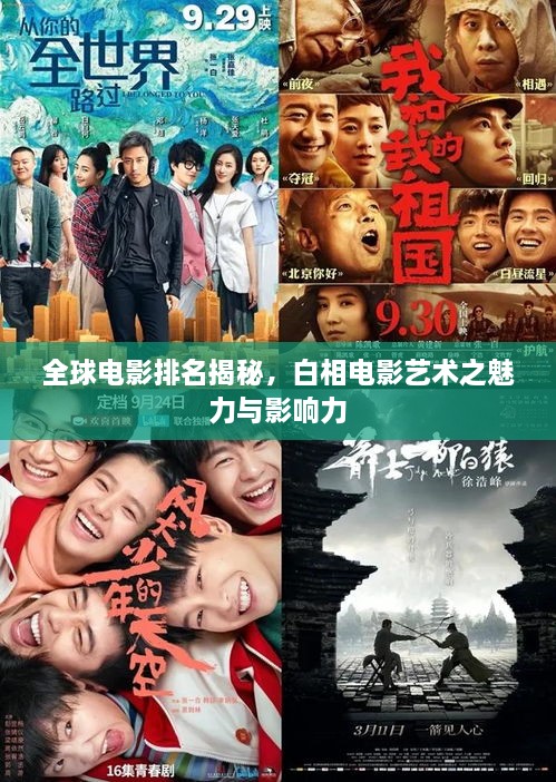 全球电影排名揭秘，白相电影艺术之魅力与影响力