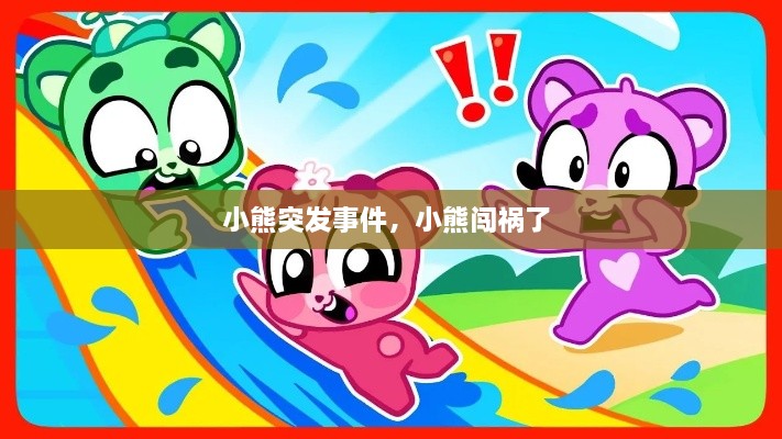 小熊突发事件，小熊闯祸了 